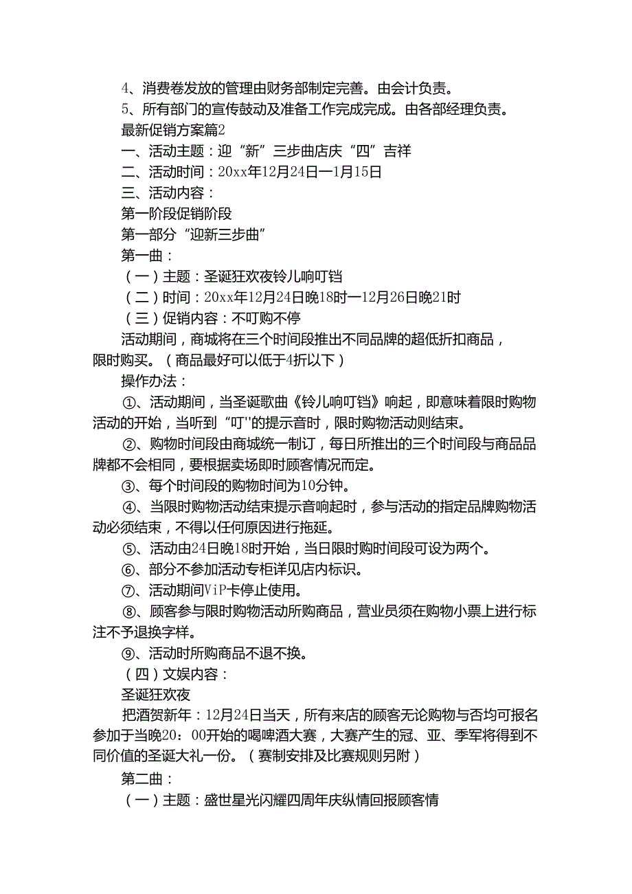 最新促销方案（精选20篇）.docx_第3页