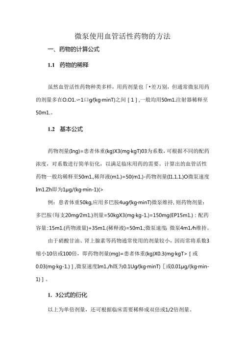 微泵使用血管活性药物的方法.docx