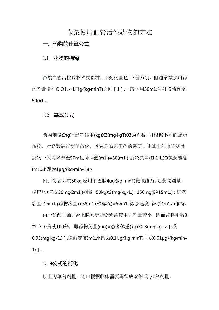 微泵使用血管活性药物的方法.docx_第1页