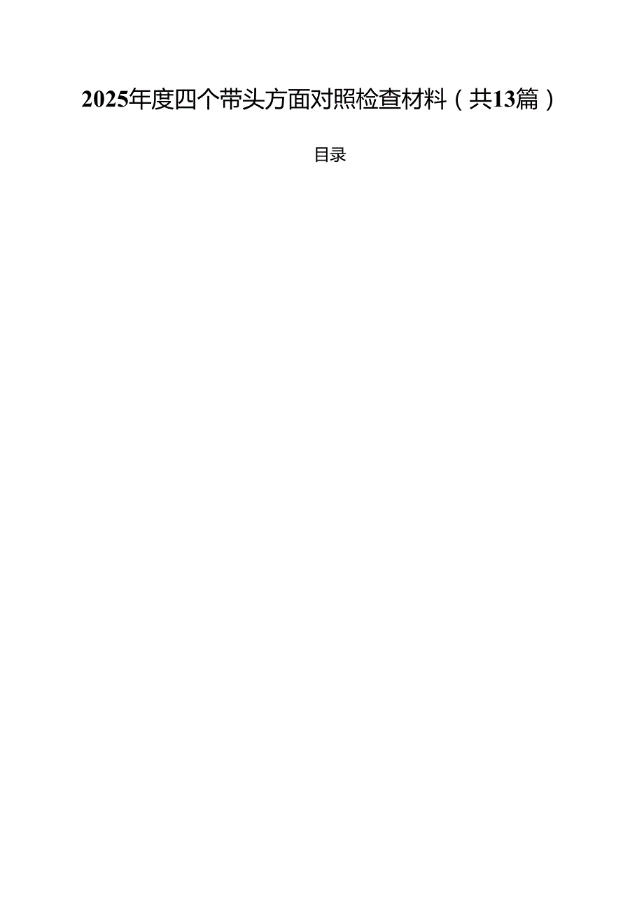 2025四个带头方面对照检查材料（共13篇选择）.docx_第1页