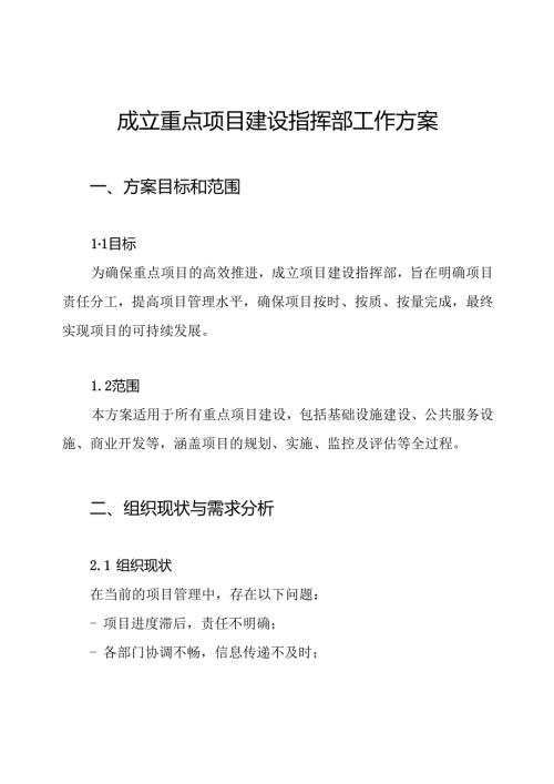 成立重点项目建设指挥部工作方案(1).docx