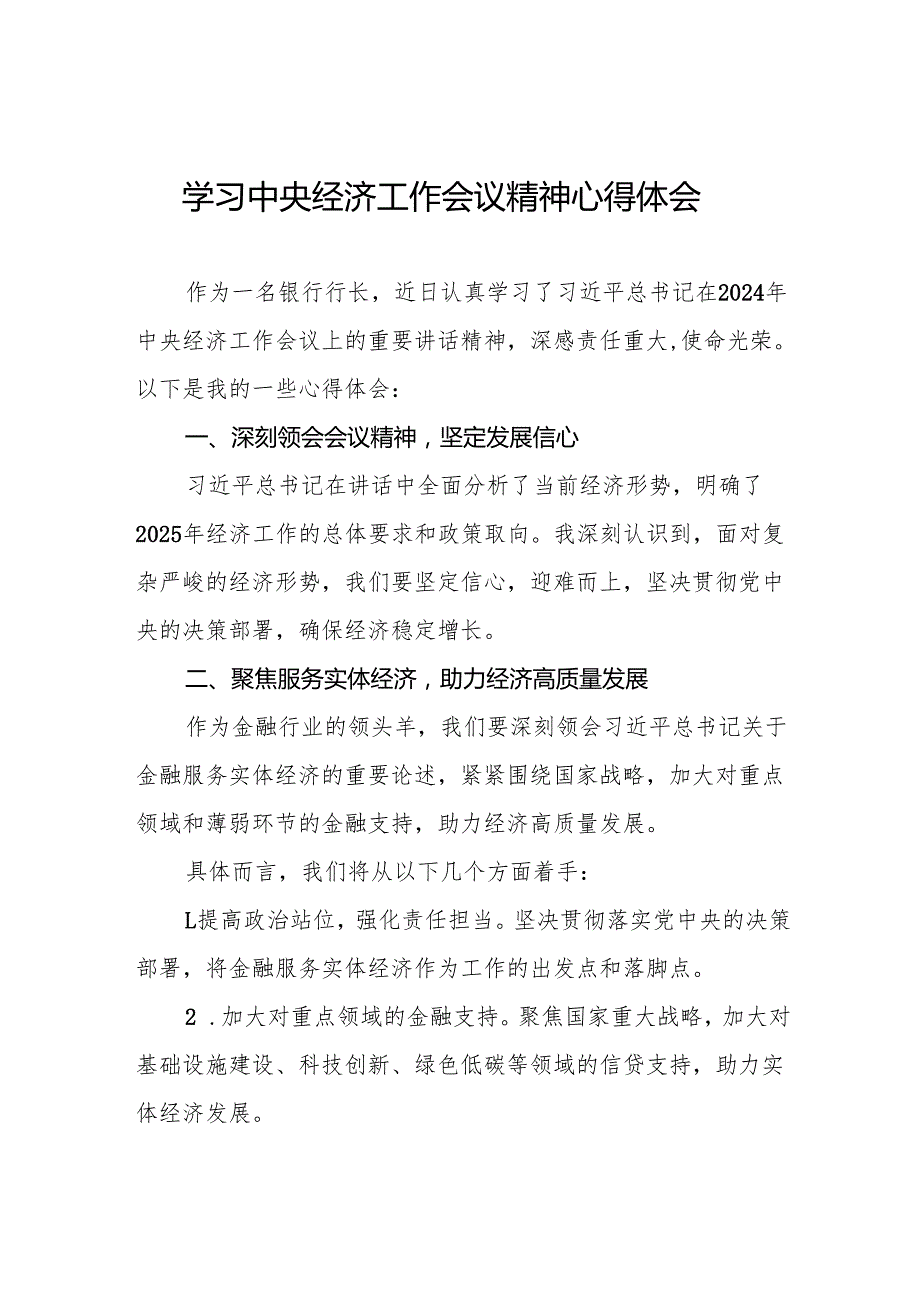 三篇银行行长学习贯彻2024年中央经济工作会议精神心得感悟.docx_第1页
