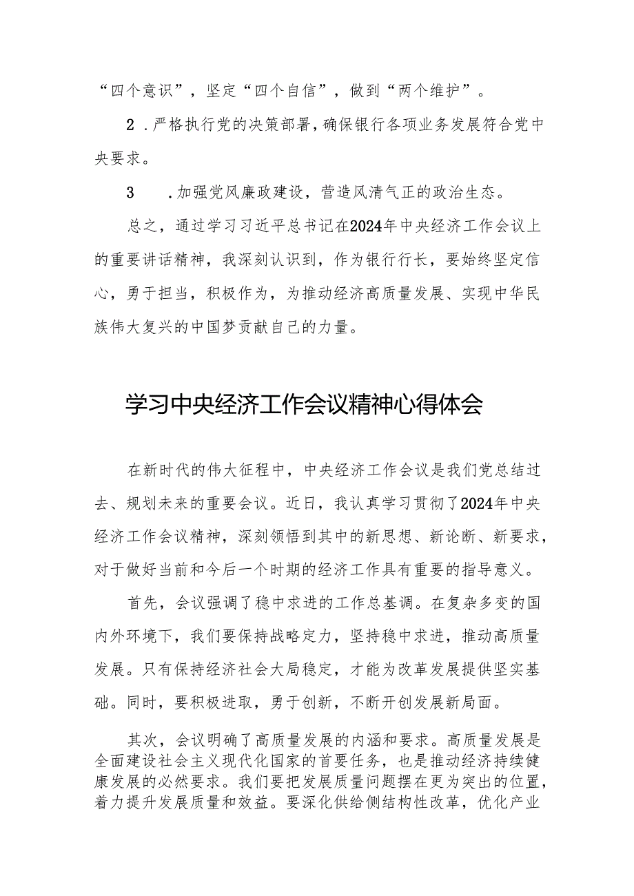 三篇银行行长学习贯彻2024年中央经济工作会议精神心得感悟.docx_第3页