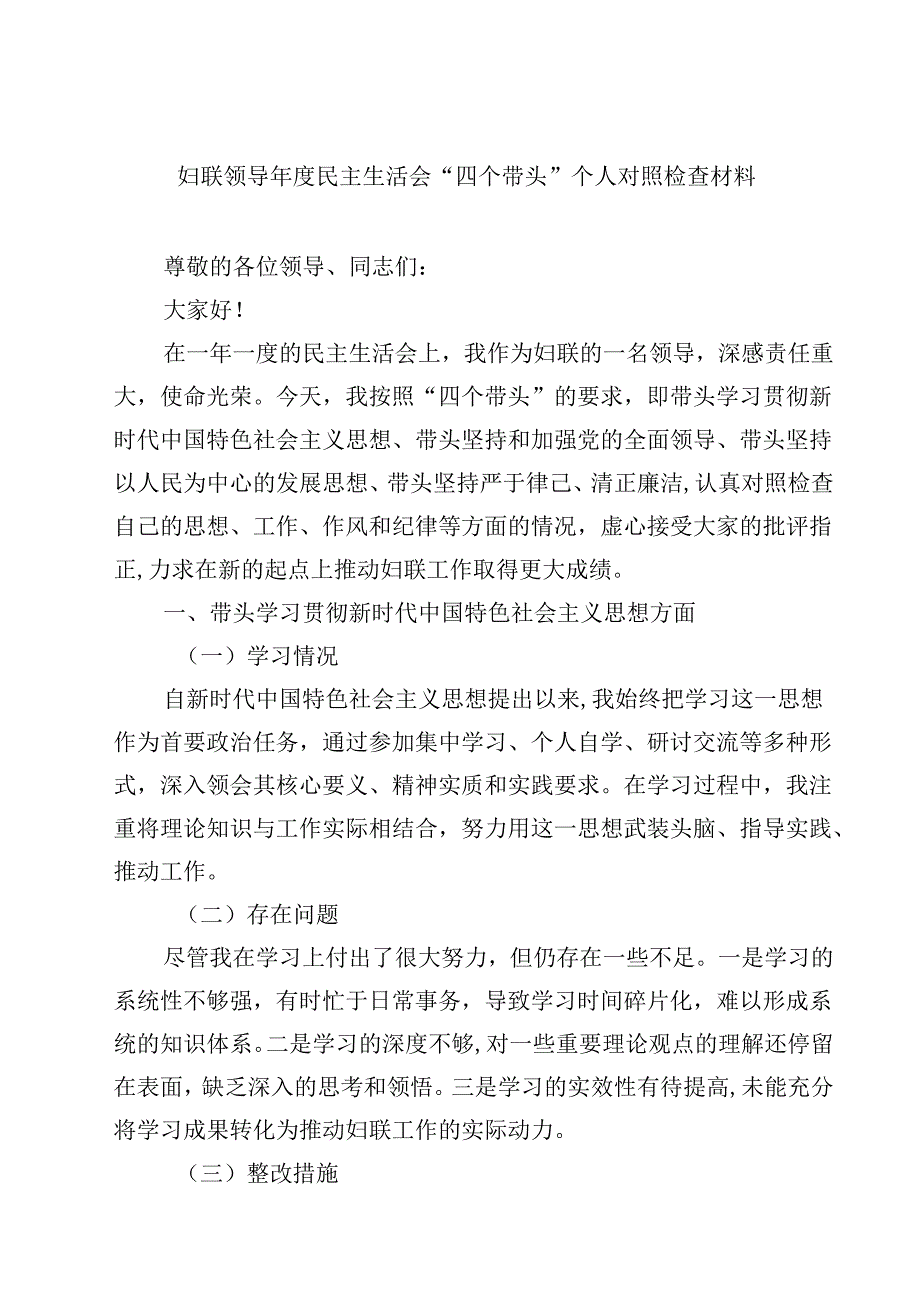 妇联领导2025民主生活会“四个带头”个人对照检查材料（3篇）.docx_第1页