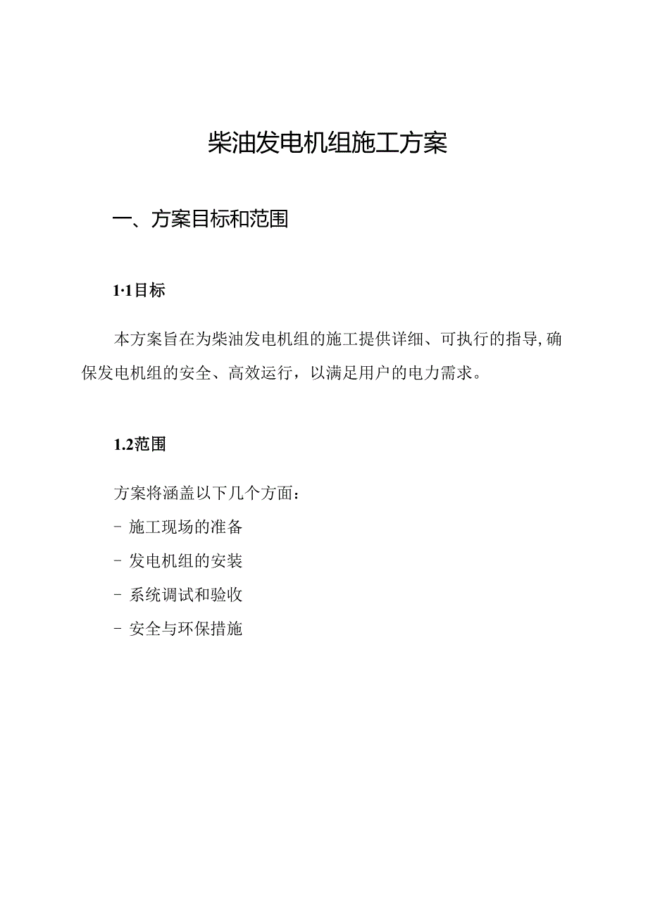 柴油发电机组施工方案.docx_第1页