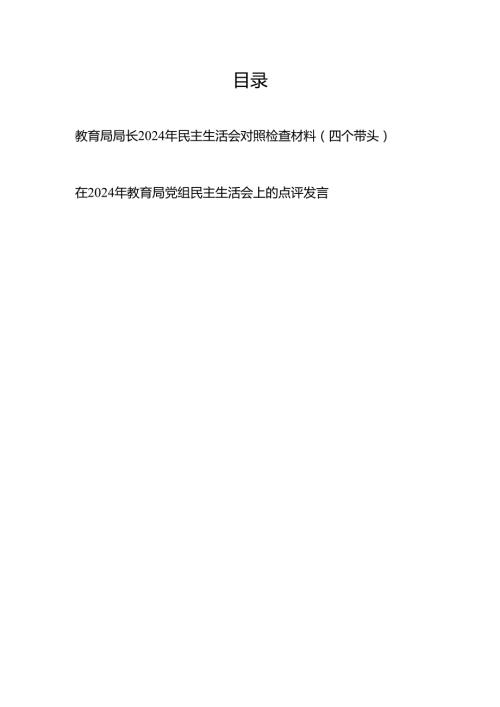 教育局局长四个带头2024民主生活会对照检查材料和在2024年教育局党组民主生活会上的点评发言.docx
