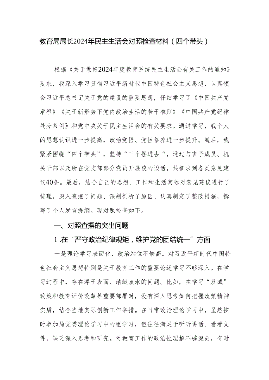 教育局局长四个带头2024民主生活会对照检查材料和在2024年教育局党组民主生活会上的点评发言.docx_第2页