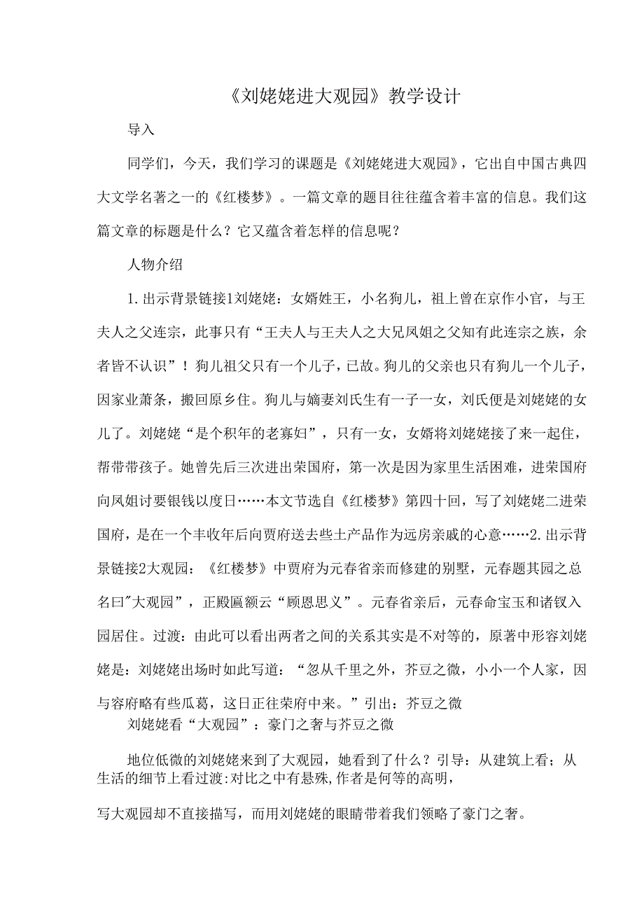 《刘姥姥进大观园》教学设计.docx_第1页