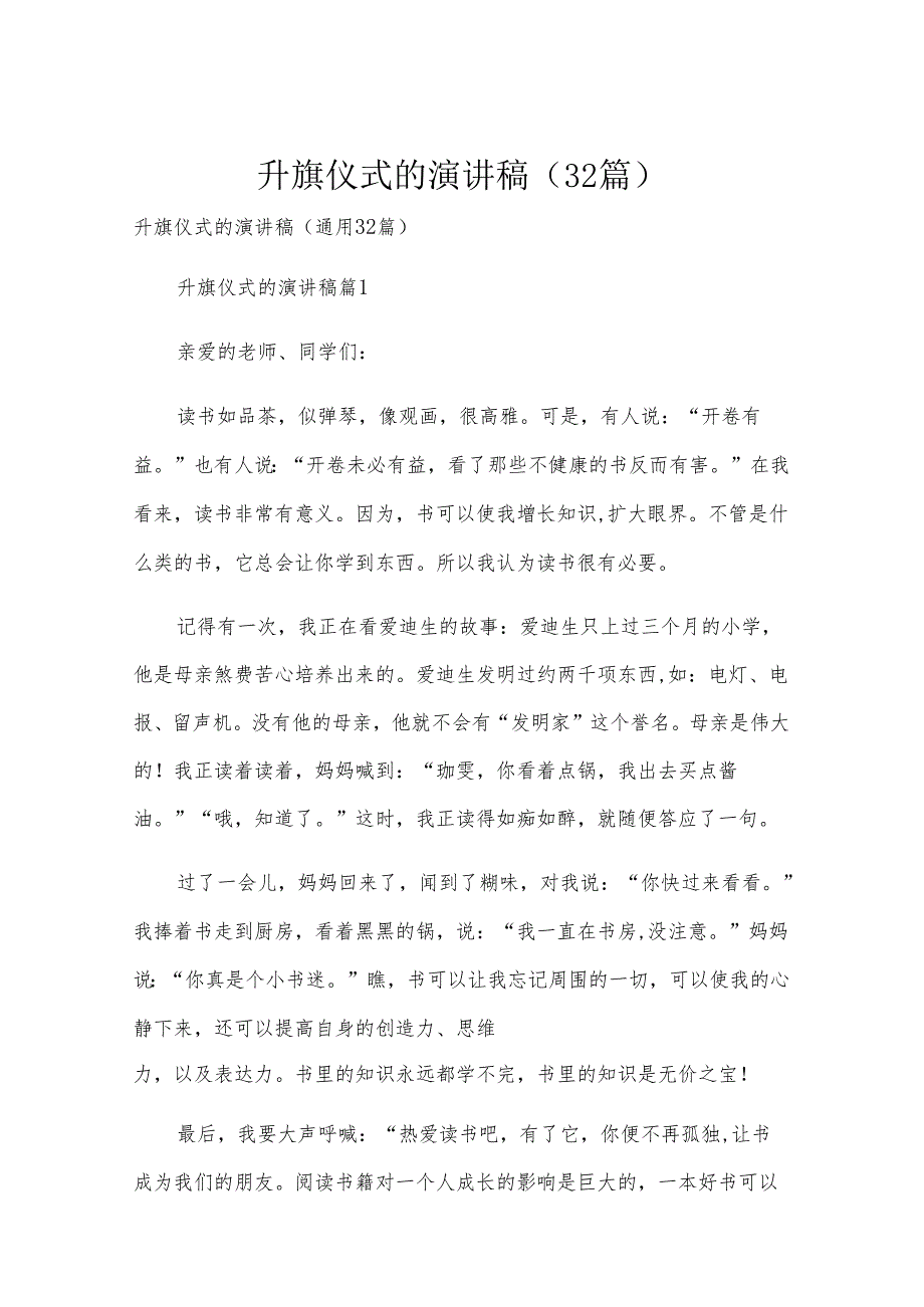 升旗仪式的演讲稿（32篇）.docx_第1页