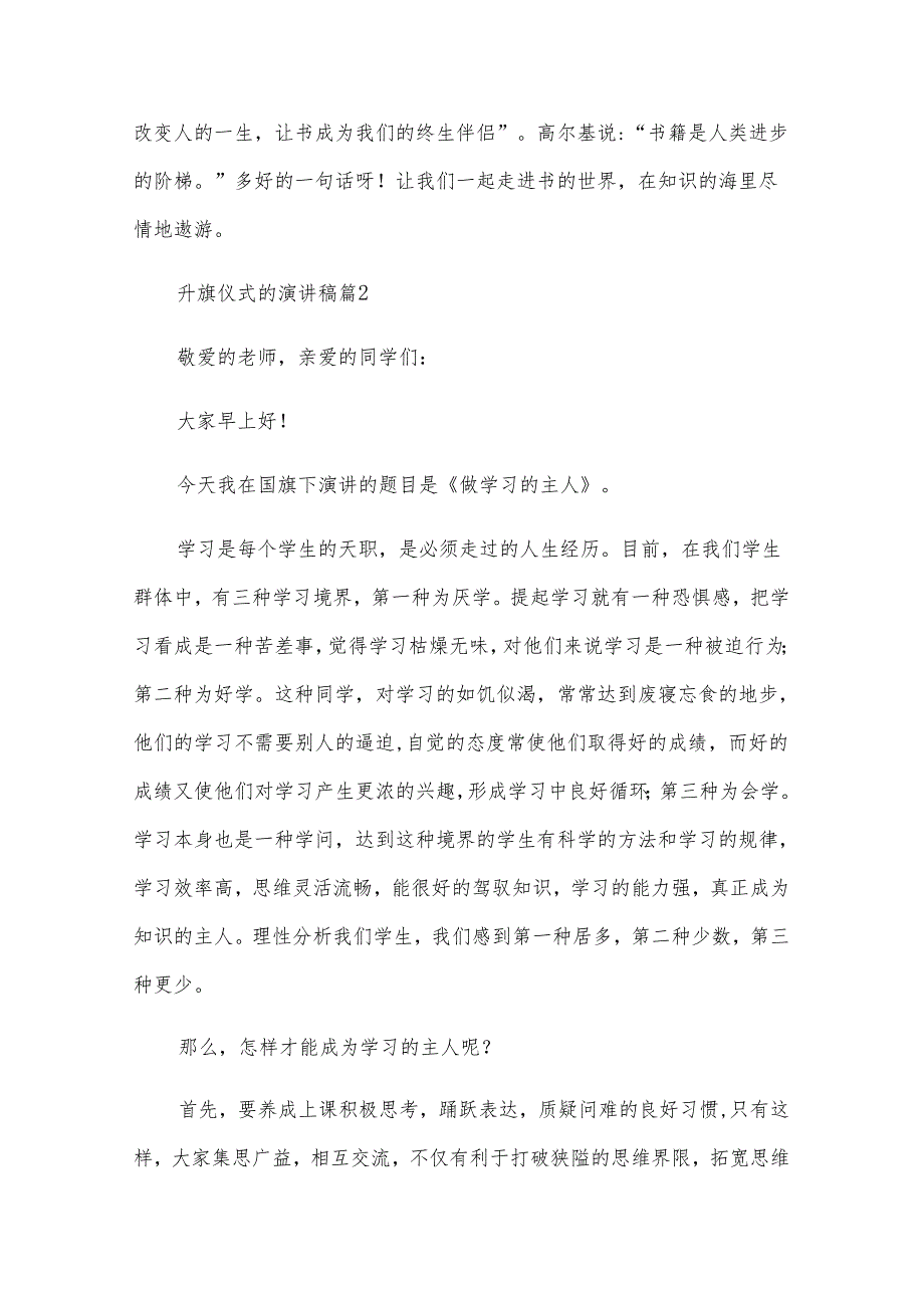 升旗仪式的演讲稿（32篇）.docx_第2页