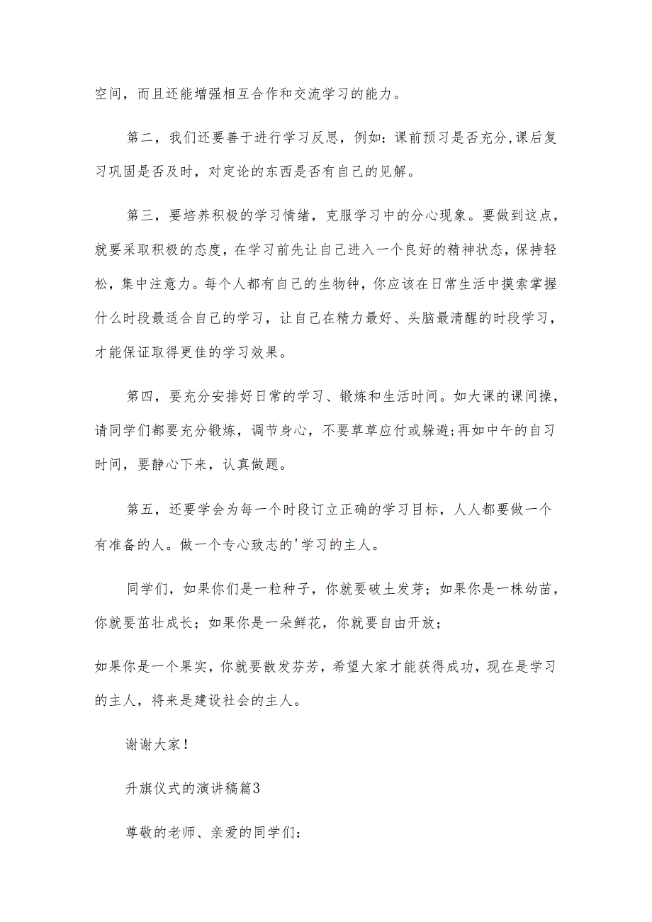 升旗仪式的演讲稿（32篇）.docx_第3页