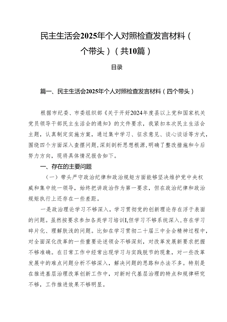民主生活会2025年个人对照检查发言材料（四个带头）【10篇精选】供参考.docx_第1页