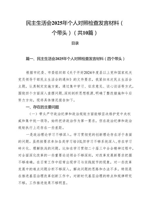 民主生活会2025年个人对照检查发言材料（四个带头）【10篇精选】供参考.docx