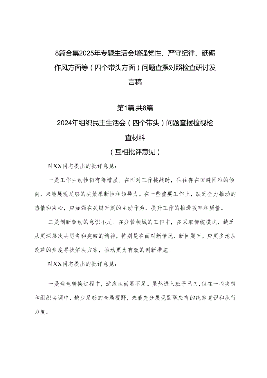 8篇合集2025年专题生活会增强党性、严守纪律、砥砺作风方面等（四个带头方面）问题查摆对照检查研讨发言稿.docx_第1页