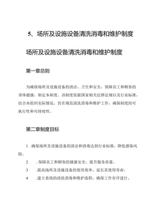 5、场所及设施设备清洗消毒和维护制度.docx