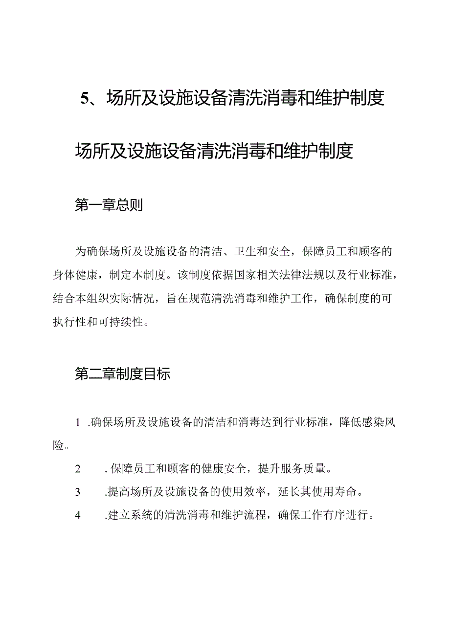 5、场所及设施设备清洗消毒和维护制度.docx_第1页