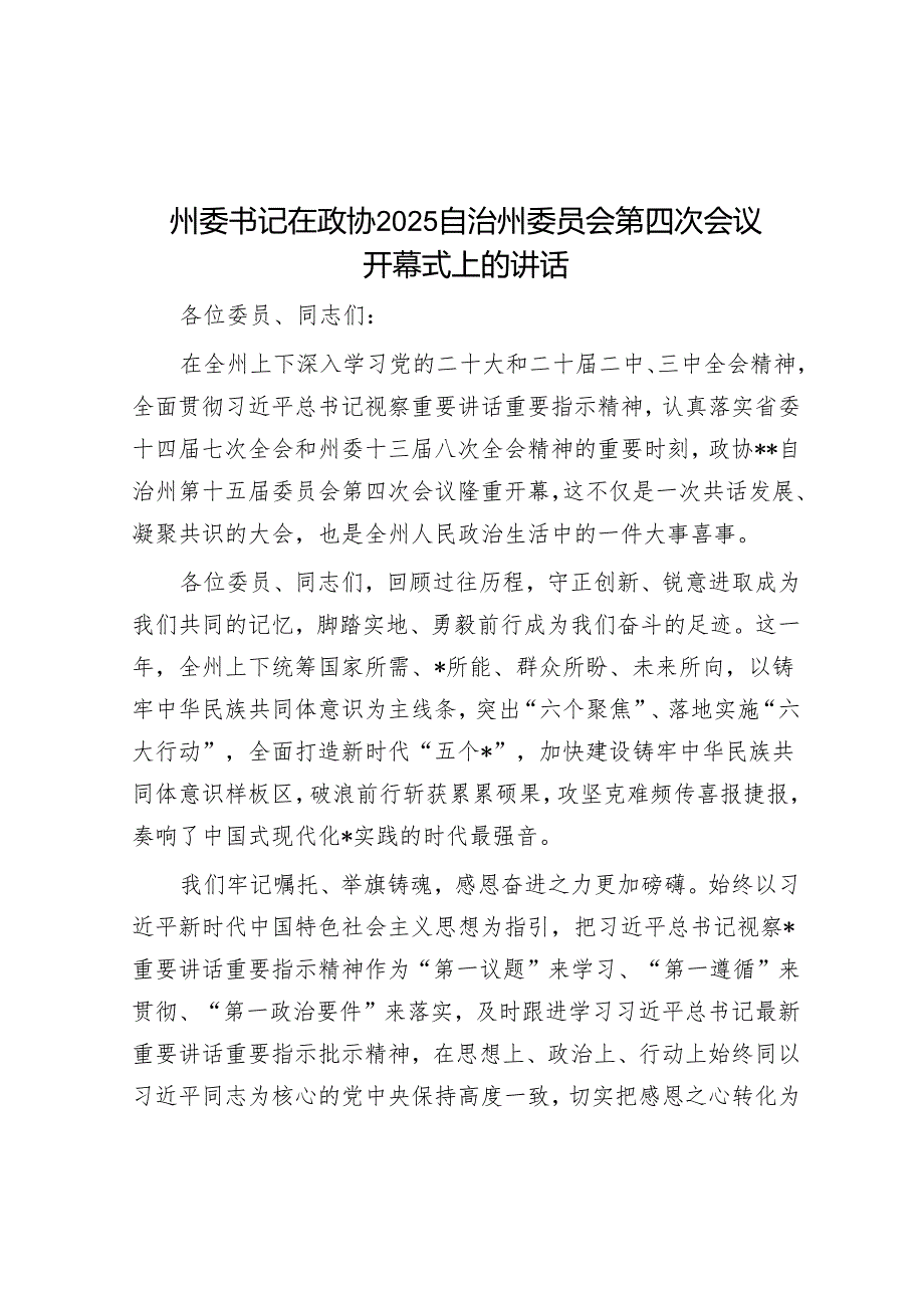 州委书记在政协2025自治州委员会第四次会议开幕式上的讲话.docx_第1页