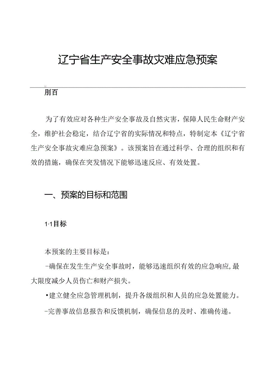 辽宁省生产安全事故灾难应急预案.docx_第1页