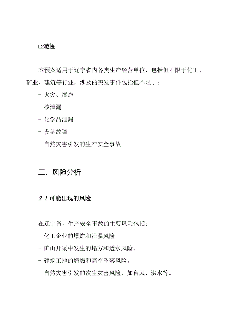 辽宁省生产安全事故灾难应急预案.docx_第2页