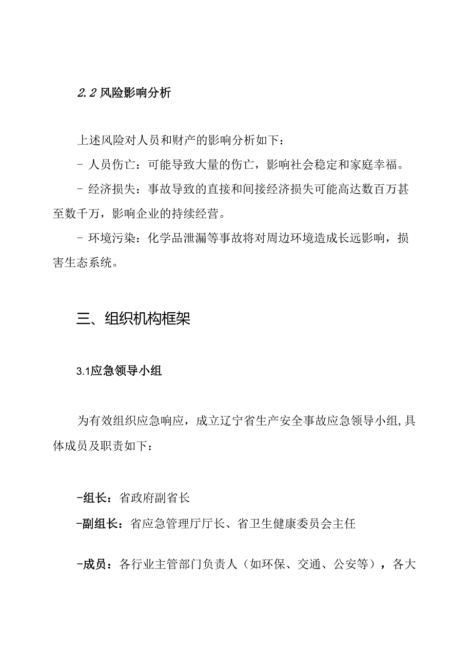 辽宁省生产安全事故灾难应急预案.docx_第3页