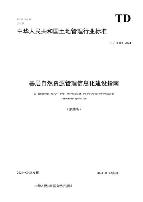 《基层自然资源管理信息化建设指南》（报批稿）.docx