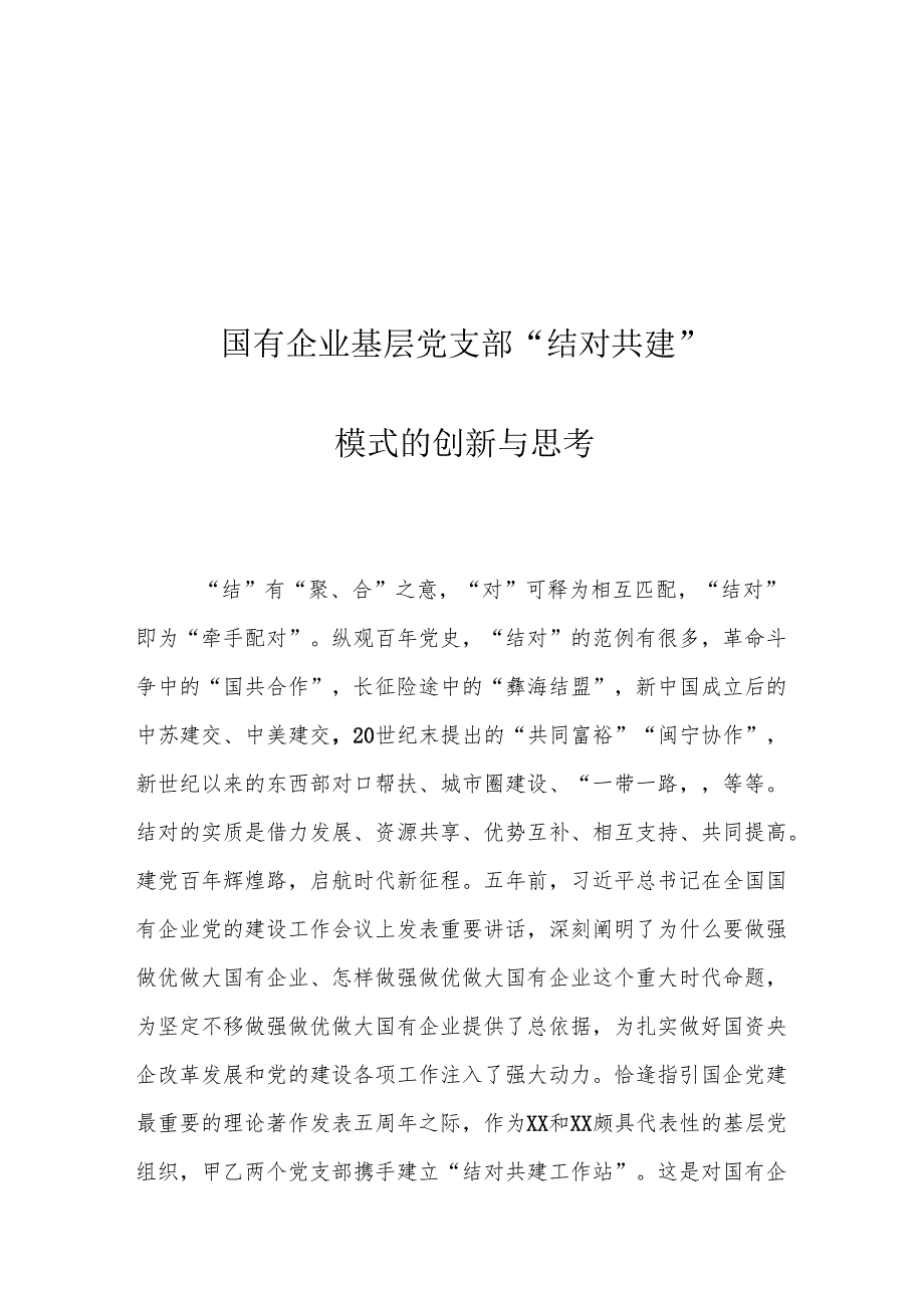 国有企业基层党支部“结对共建”模式的创新与思考.docx_第1页