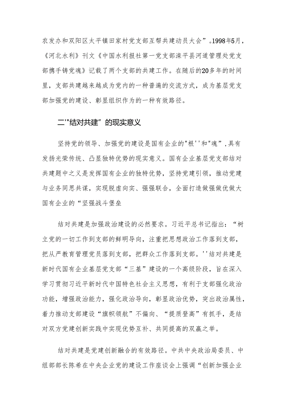 国有企业基层党支部“结对共建”模式的创新与思考.docx_第3页