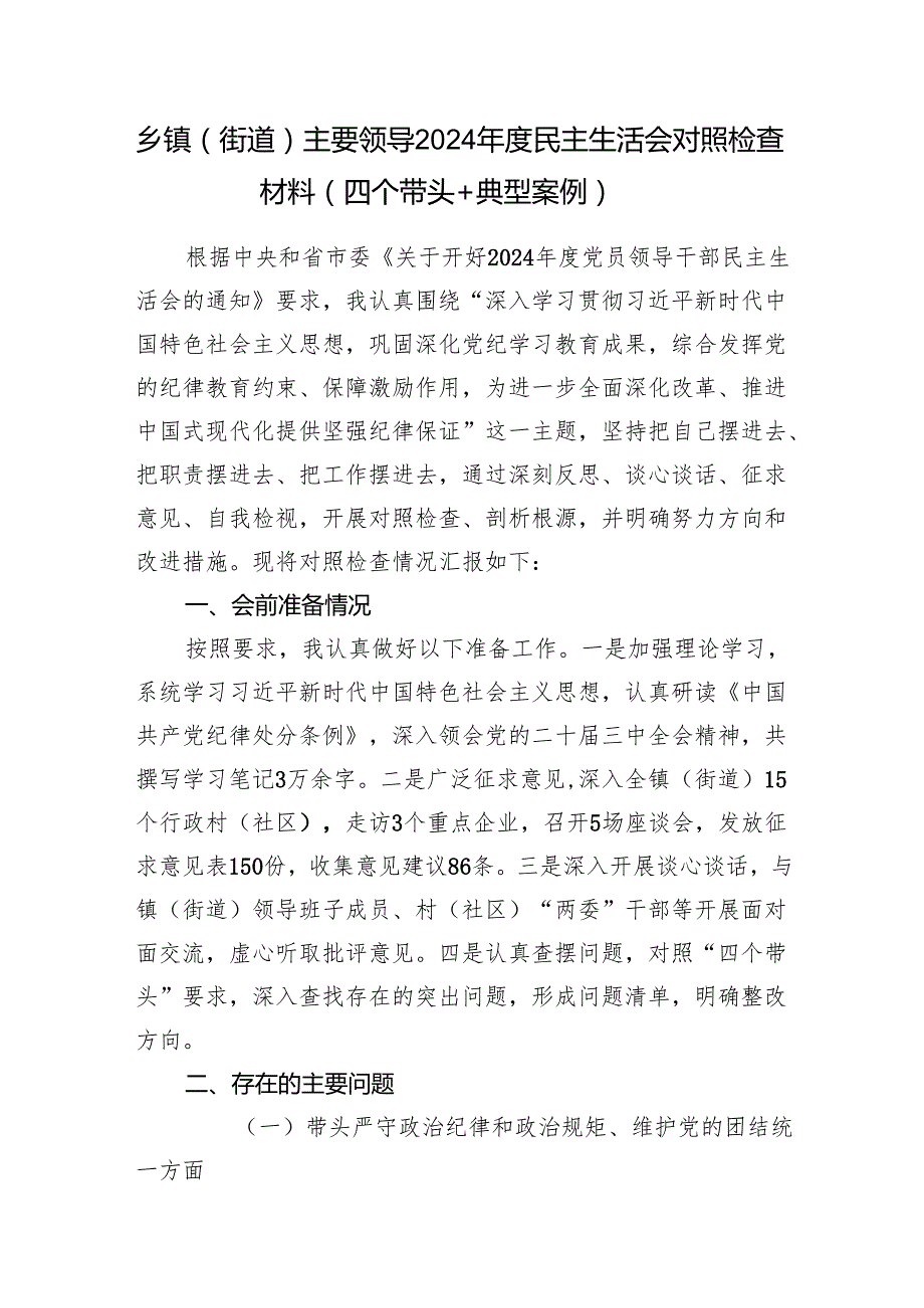 乡镇党委书记街道党工委书记主要领导2024民主生活会对照检查材料3篇（第一篇为：四个带头＋典型案例）.docx_第2页