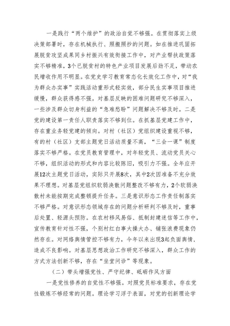 乡镇党委书记街道党工委书记主要领导2024民主生活会对照检查材料3篇（第一篇为：四个带头＋典型案例）.docx_第3页