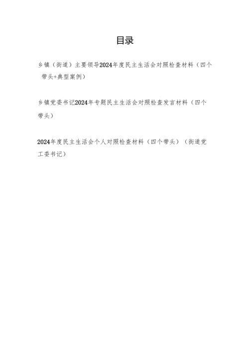 乡镇党委书记街道党工委书记主要领导2024民主生活会对照检查材料3篇（第一篇为：四个带头＋典型案例）.docx