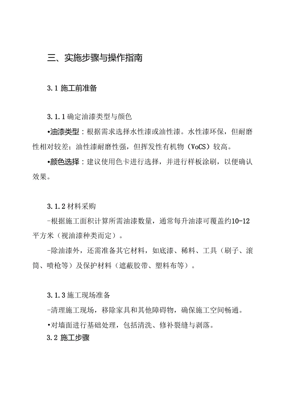 室内油漆工程的施工方案.docx_第3页