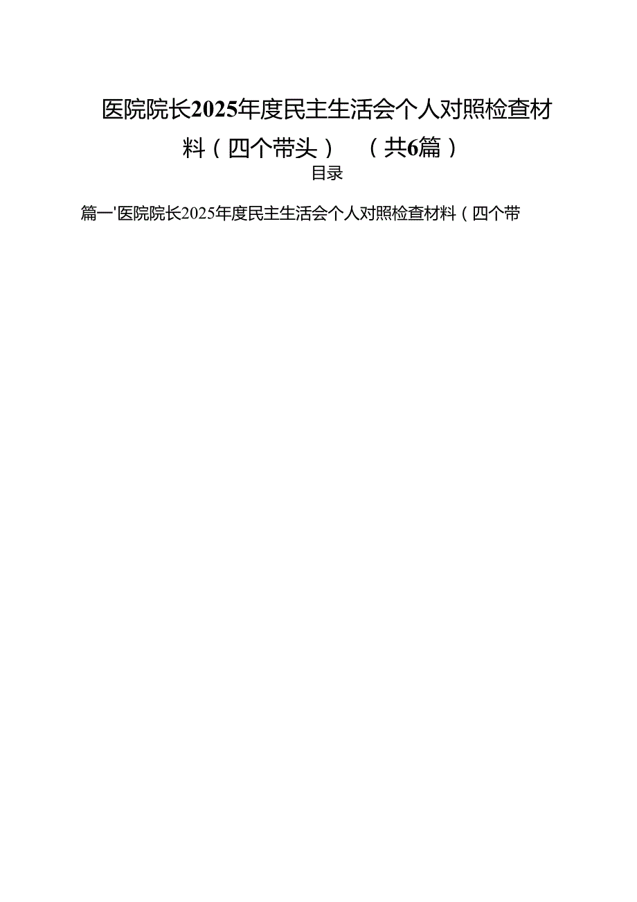 医院院长2025民主生活会个人对照检查材料（四个带头）六篇（精选版）.docx_第1页