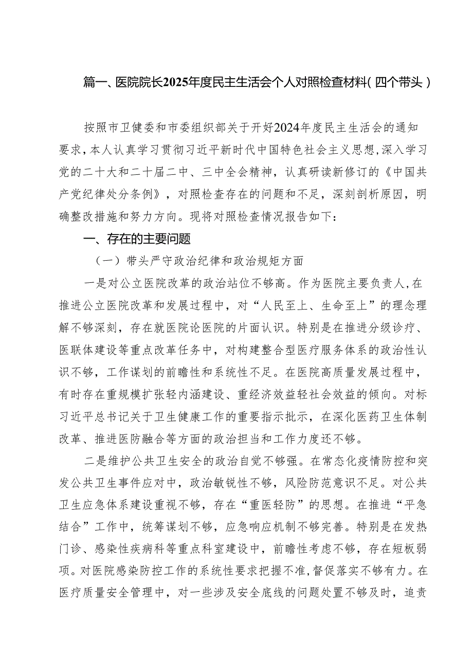 医院院长2025民主生活会个人对照检查材料（四个带头）六篇（精选版）.docx_第2页