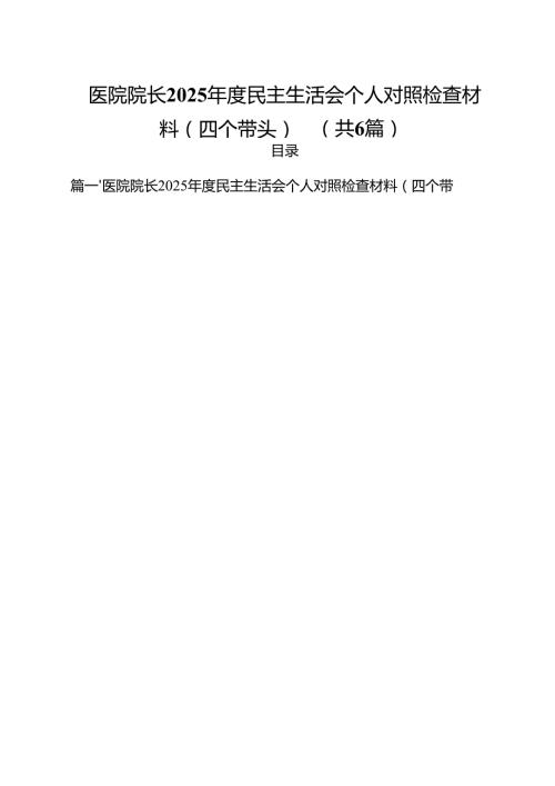 医院院长2025民主生活会个人对照检查材料（四个带头）六篇（精选版）.docx