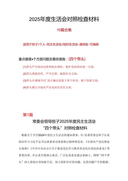 部门2025民主生活会“四个带头”对照检查材料10个.docx