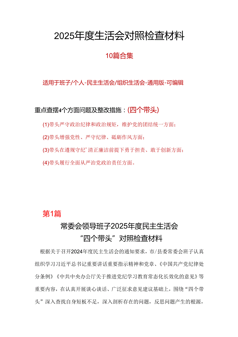 部门2025民主生活会“四个带头”对照检查材料10个.docx_第1页