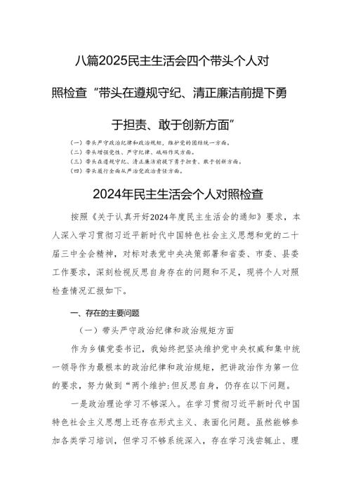 八篇2025民主生活会四个带头个人对照检查“带头在遵规守纪、清正廉洁前提下勇于担责、敢于创新方面”.docx