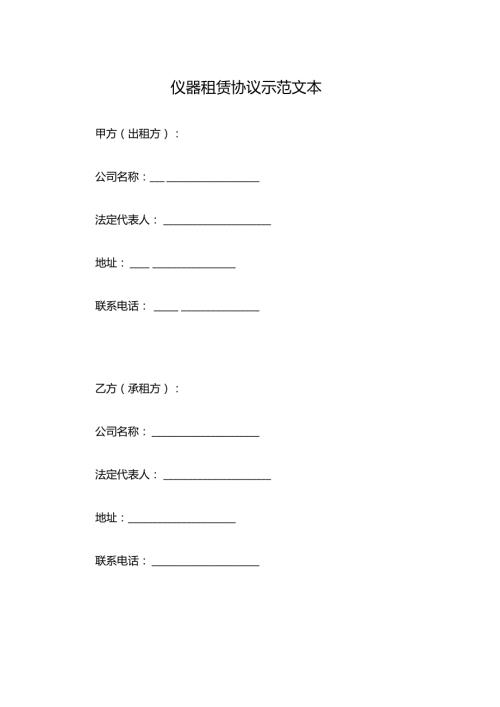 仪器租赁协议示范文本.docx
