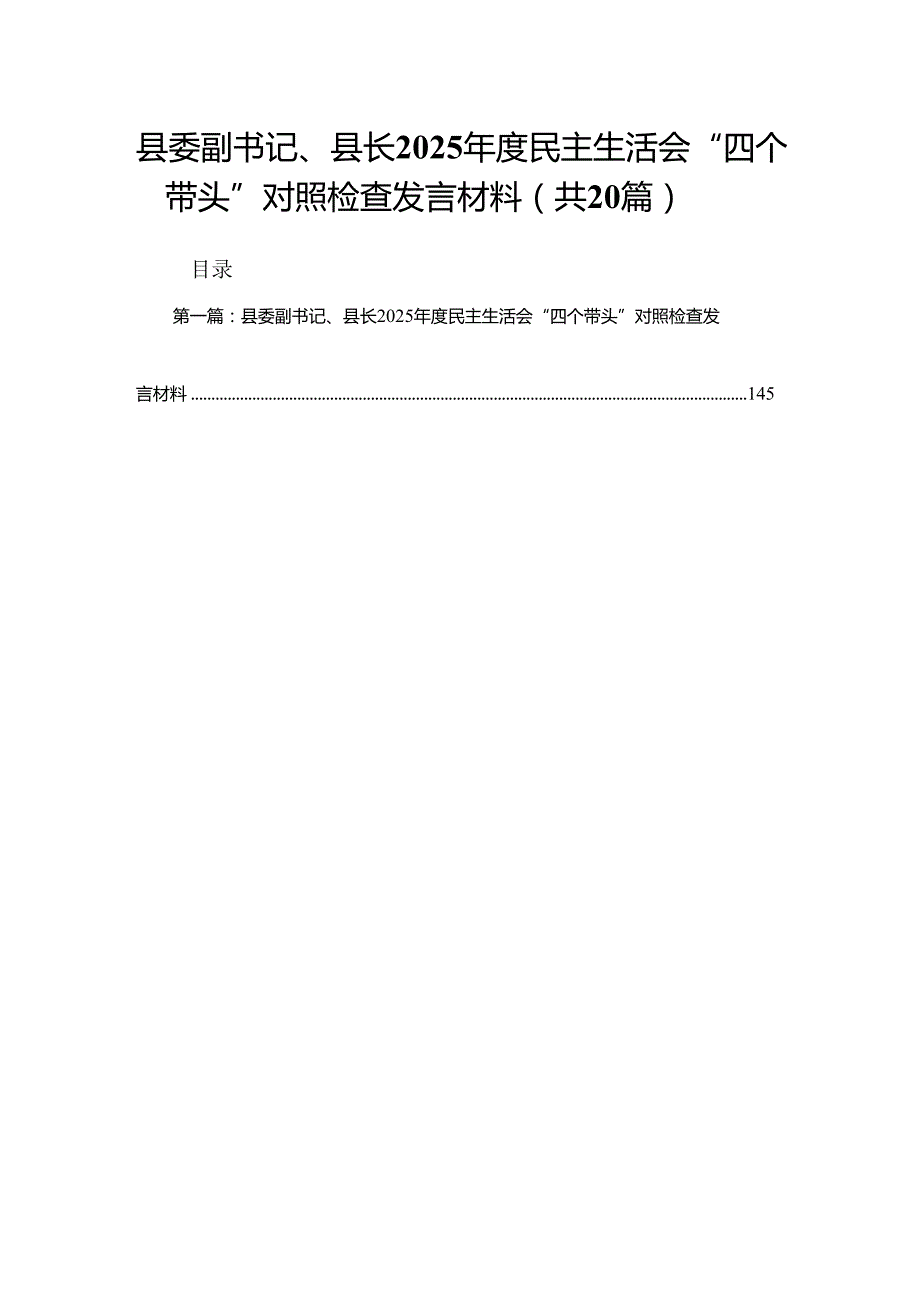 县委副书记、县长2025民主生活会“四个带头”对照检查发言材料（20篇）汇编.docx_第1页