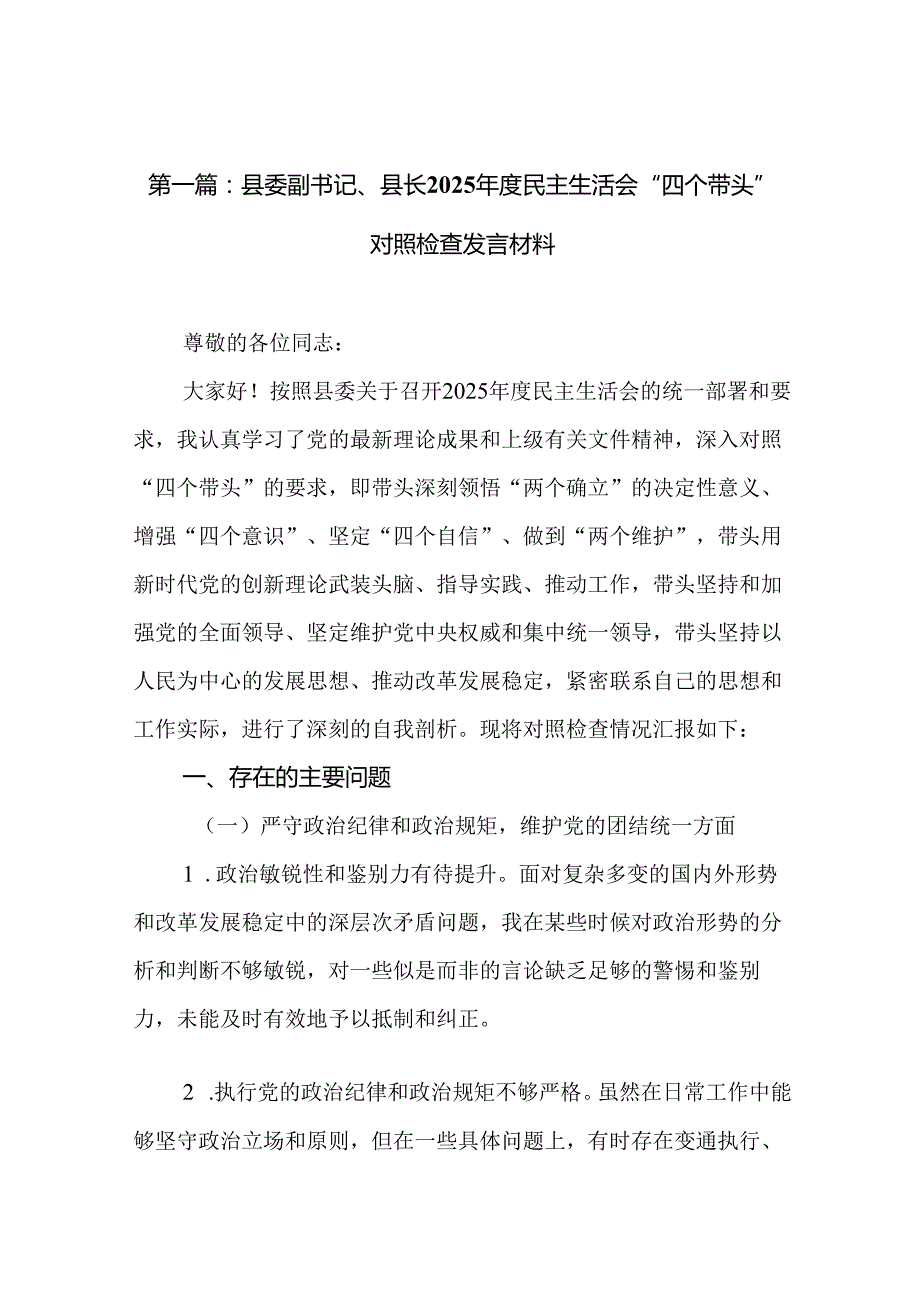 县委副书记、县长2025民主生活会“四个带头”对照检查发言材料（20篇）汇编.docx_第2页