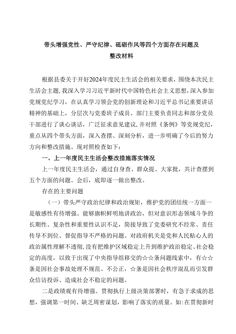 带头增强党性、严守纪律、砥砺作风等四个方面存在问题及整改材料六篇（精选）.docx_第1页