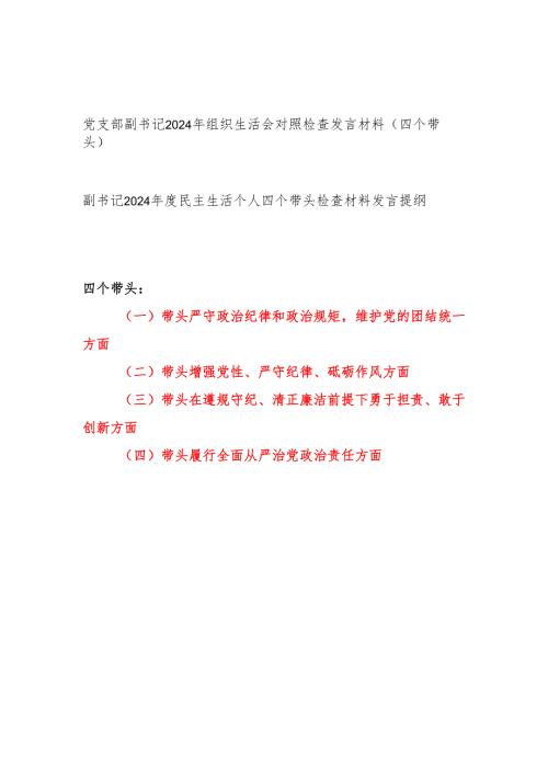 党支部副书记2024组织生活会个人对照检查发言材料2篇（四个带头）.docx