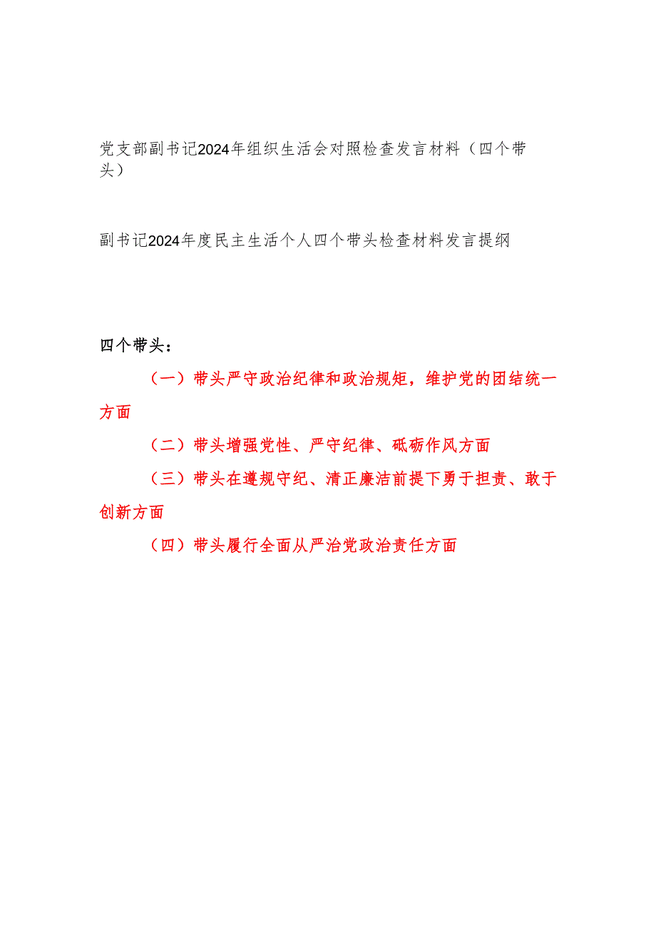 党支部副书记2024组织生活会个人对照检查发言材料2篇（四个带头）.docx_第1页