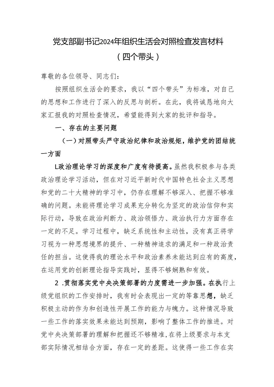 党支部副书记2024组织生活会个人对照检查发言材料2篇（四个带头）.docx_第2页