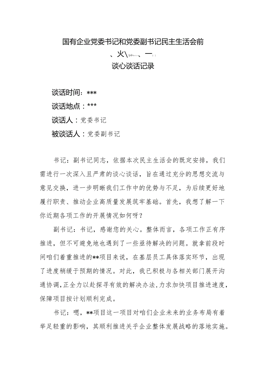 国有企业公司党委书记和党委副书记民主生活会前谈心谈话记录.docx_第1页