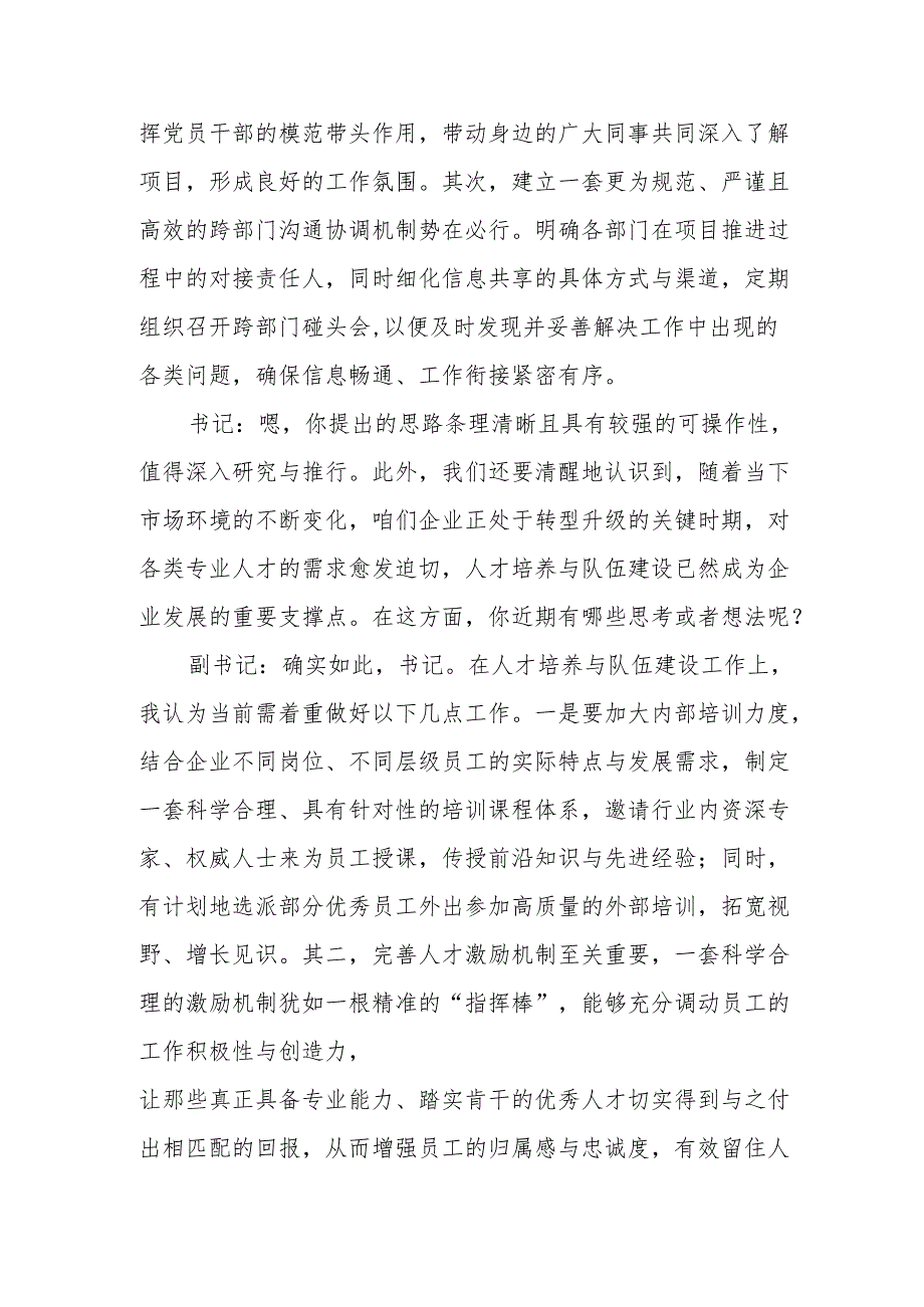 国有企业公司党委书记和党委副书记民主生活会前谈心谈话记录.docx_第3页