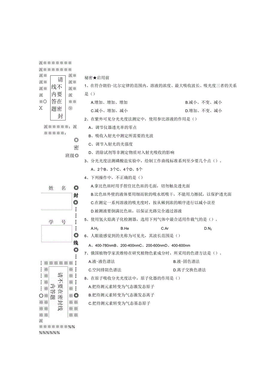 《仪器分析》试卷7.docx_第2页