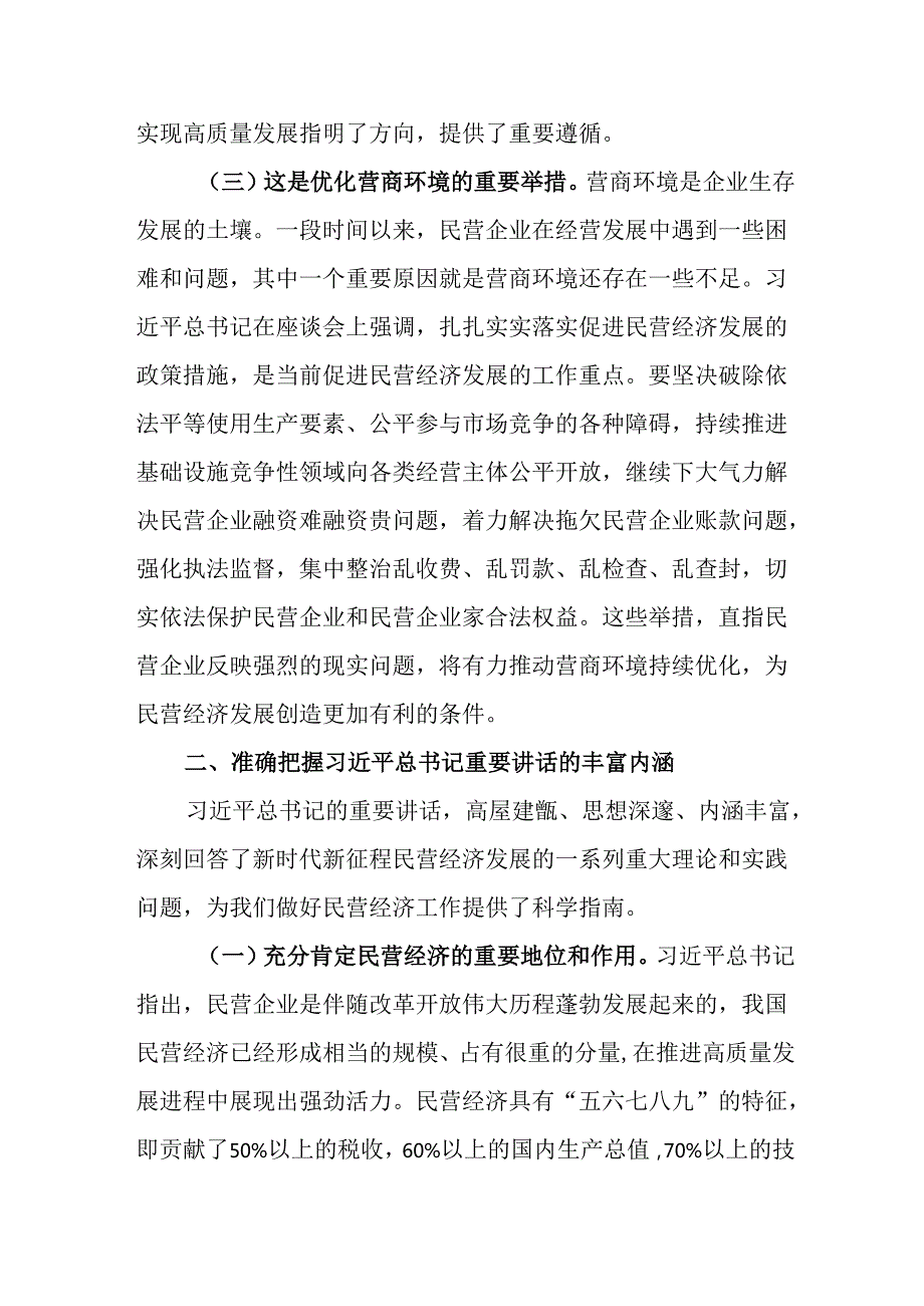 党课：学习贯彻民营企业座谈会精神推动民营经济高质量发展(1).docx_第3页