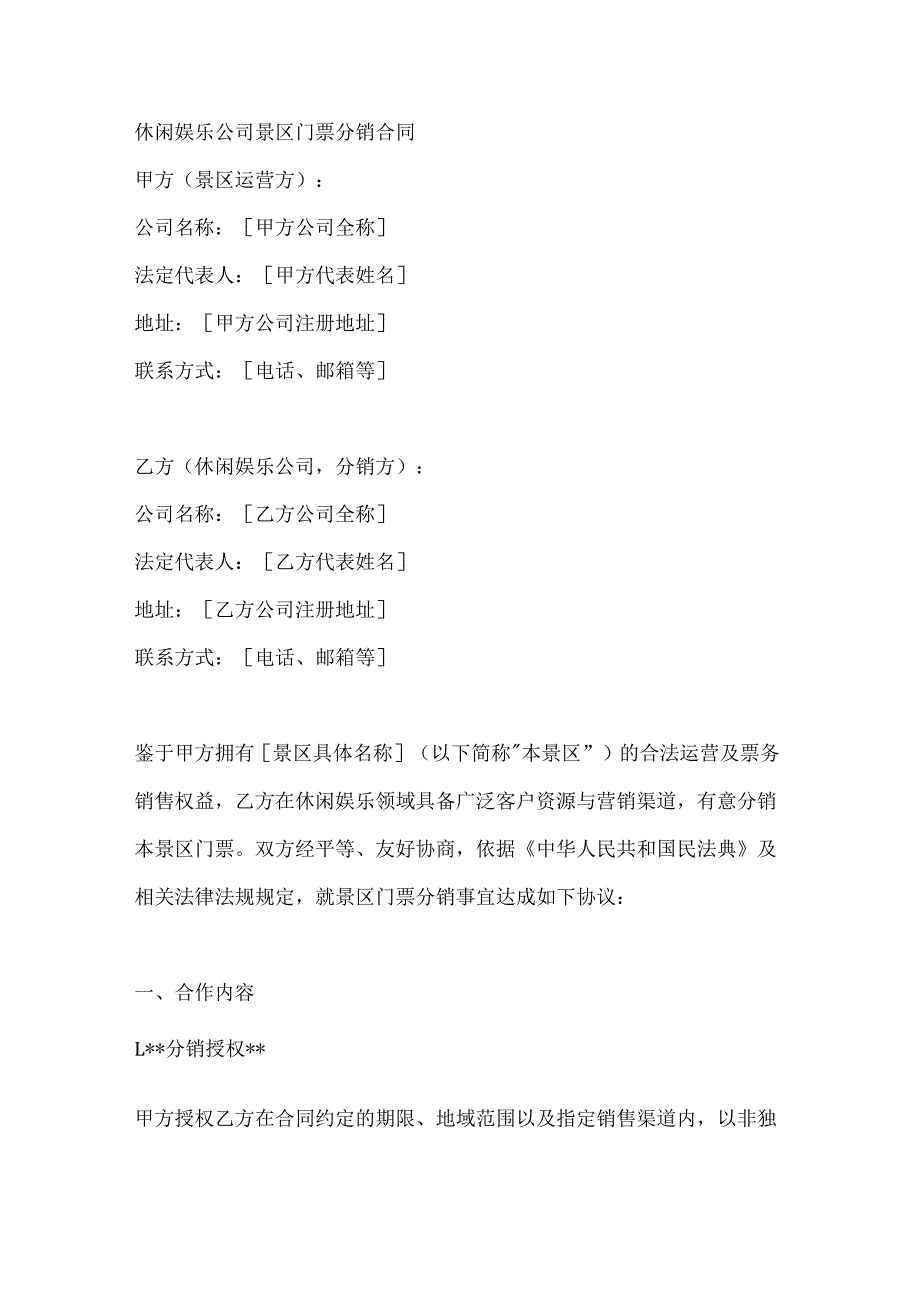 休闲娱乐公司景区门票分销合同.docx_第1页