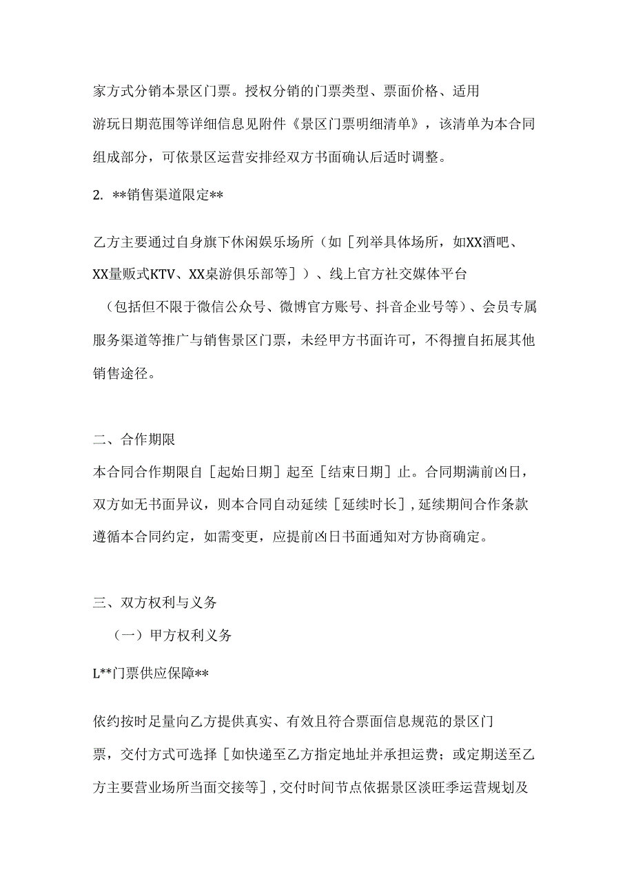 休闲娱乐公司景区门票分销合同.docx_第2页